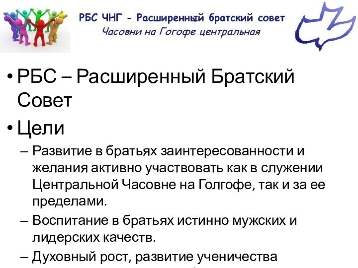 РБС – Расширенный Братский СоветЦели Развитие в братьях заинтересованности и желания активно