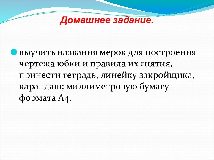 Домашнее задание. выучить названия мерок для построения чертежа юбки и правила их