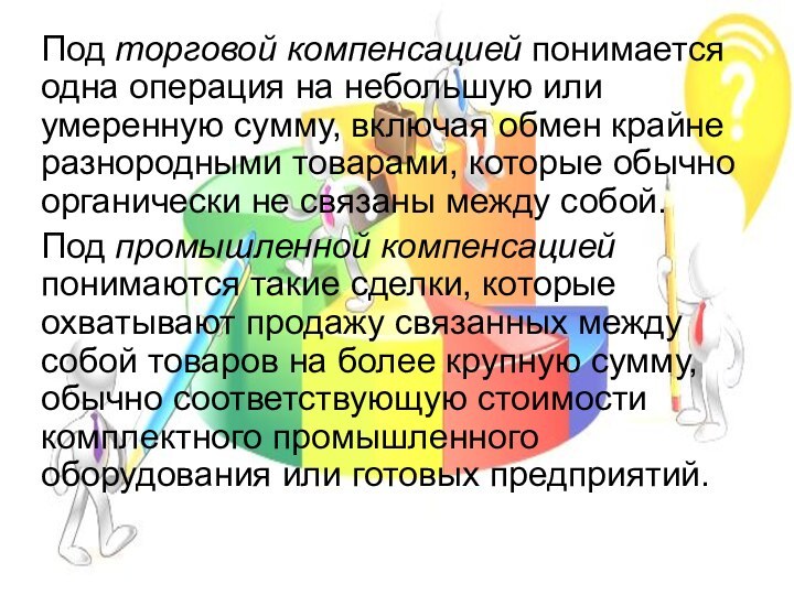 Под торговой компенсацией понимается одна операция на небольшую или умеренную сумму, включая