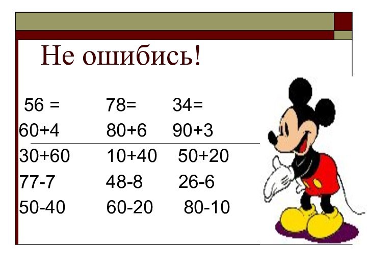 Не ошибись! 56 =     78=