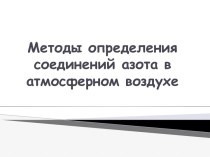 Методы определения соединений азота в атмосферном воздухе