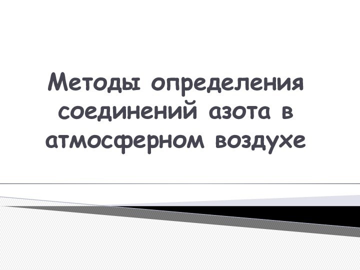 Методы определения соединений азота в атмосферном воздухе