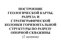 Построение геологической карты, разреза и стратиграфической колонки горизонтальной структуры по разрезу опорной скважины