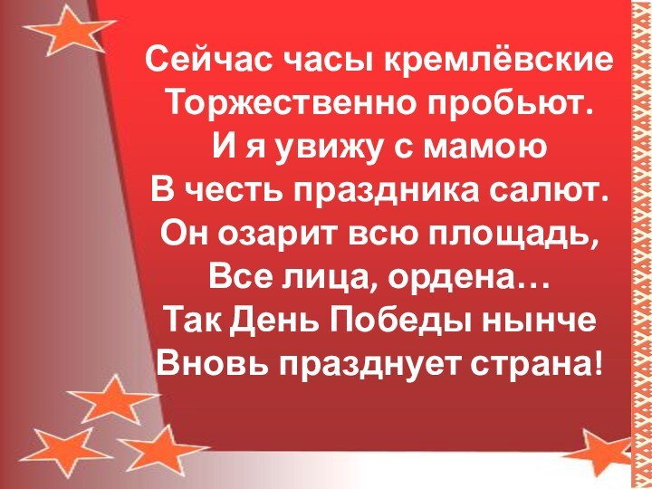 Сейчас часы кремлёвскиеТоржественно пробьют.И я увижу с мамоюВ честь праздника салют.Он озарит