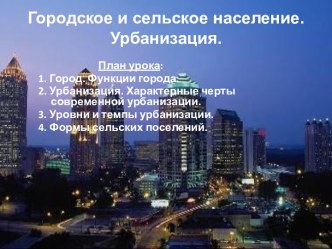 Городское и сельское население. Урбанизация.