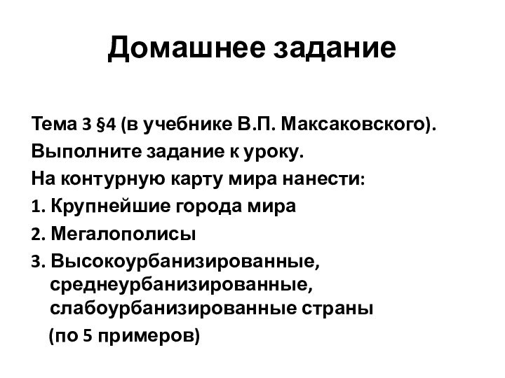 Домашнее заданиеТема 3 §4 (в учебнике В.П. Максаковского).Выполните задание к уроку.На контурную