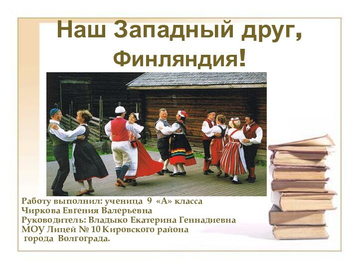 Работу выполнил: ученица 9 «А» классаЧиркова Евгения ВалерьевнаРуководитель: Владыко Екатерина ГеннадиевнаМОУ Лицей