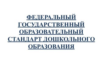 Федеральный государственный образовательный стандарт дошкольного образования