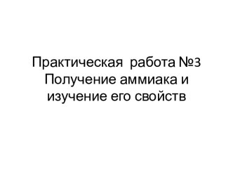 Практическая  работа №3 Получение аммиака и изучение его свойств