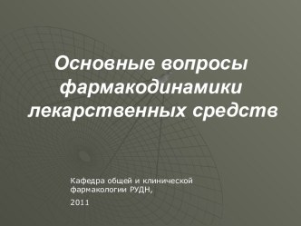 Основные вопросы фармакодинамики лекарственных средств