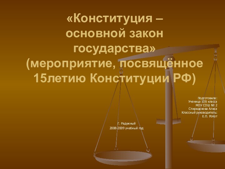 «Конституция – основной закон государства» (мероприятие, посвящённое 15летию Конституции РФ)Подготовила:Ученица 10Б классаМОУ