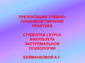 Учебно-производственная практика по экстремальной психологии