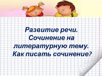 Сочинение на литературную тему