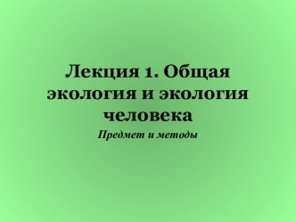 Общая экология и экология человека