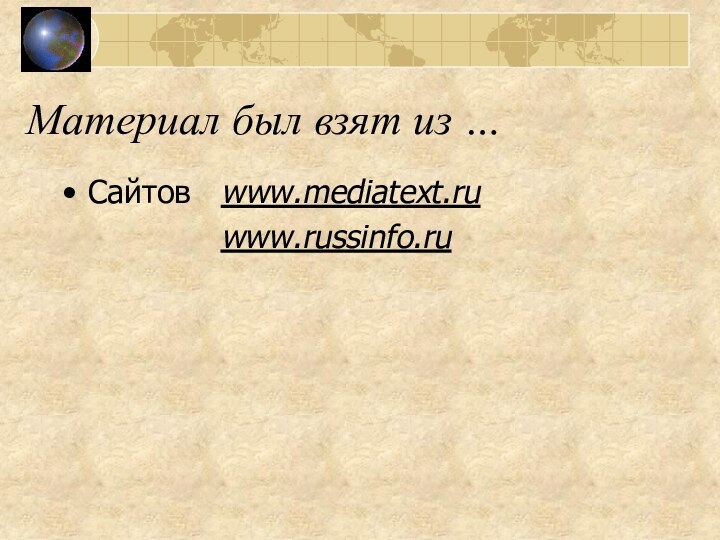 Материал был взят из …Сайтов  www.mediatext.ru