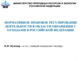 Нормативное правовое регулирование деятельности в области обращения с отходами