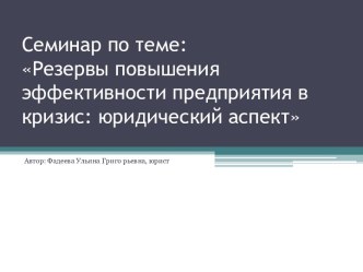     Семинар по теме: Резервы повышения эффективности предприятия в кризис: юридический аспект