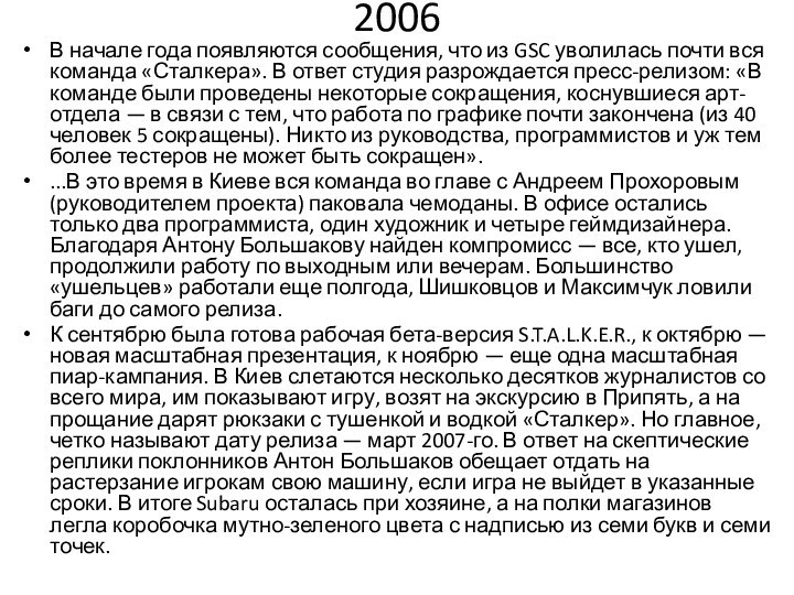 2006В начале года появляются сообщения, что из GSC уволилась почти вся команда