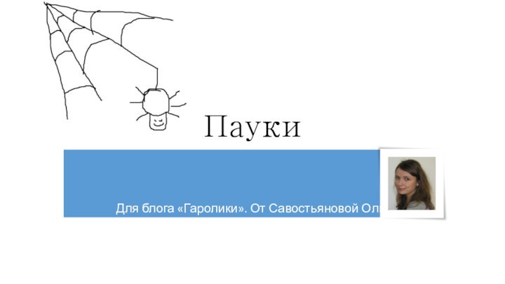 ПаукиДля блога «Гаролики». От Савостьяновой Оли.