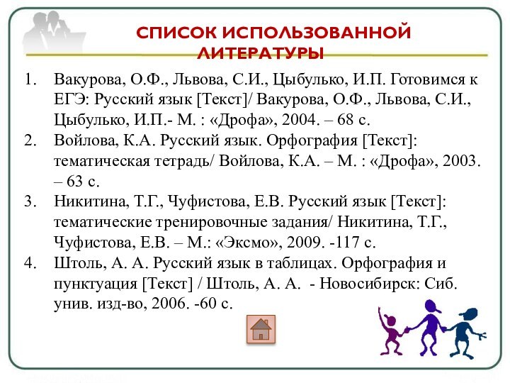 Вакурова, О.Ф., Львова, С.И., Цыбулько, И.П. Готовимся к ЕГЭ: Русский язык [Текст]/