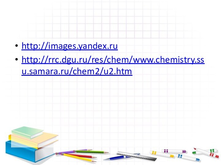 http://images.yandex.ruhttp://rrc.dgu.ru/res/chem/www.chemistry.ssu.samara.ru/chem2/u2.htm