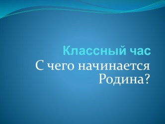 С чего начинается Родина?