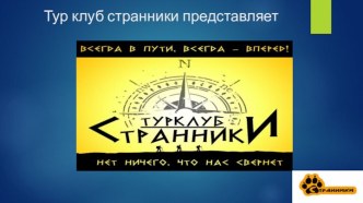 Тур клуб странники представляет