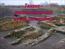Танаис - археологический музей - заповедник