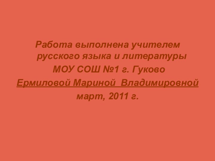 Работа выполнена учителем русского языка и литературы МОУ СОШ №1 г. Гуково