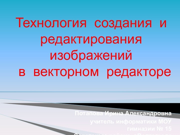 Потапова Ирина Александровнаучитель информатики МОУ гимназии № 15  Советского района г.Волгограда