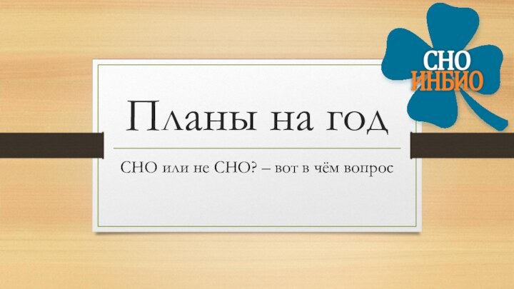 Планы на годСНО или не СНО? – вот в чём вопрос