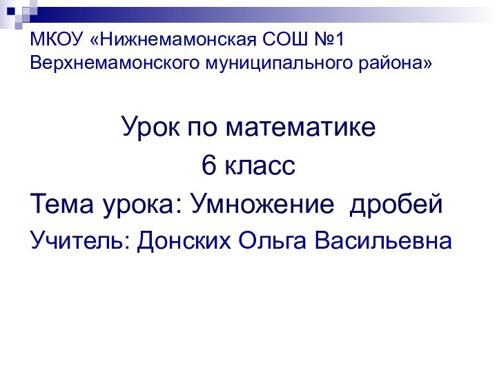 МКОУ «Нижнемамонская СОШ №1 Верхнемамонского муниципального района» Урок по математике 6 классТема