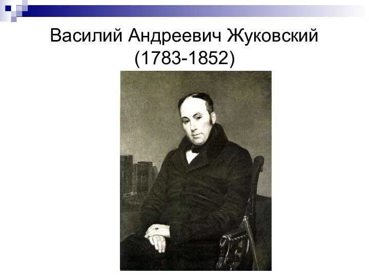 Василий Андреевич Жуковский (1783-1852)