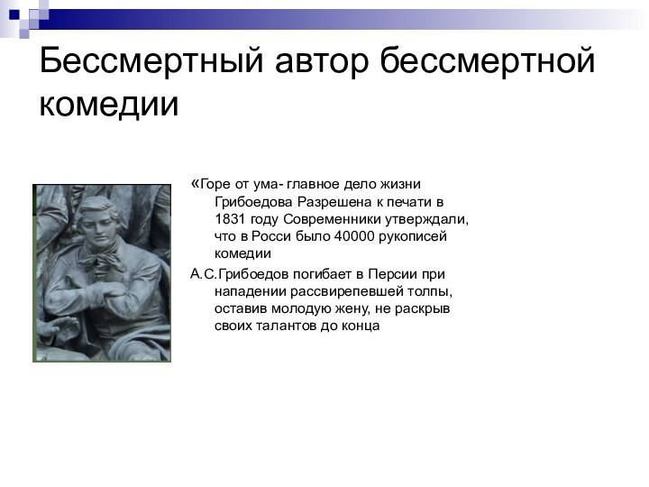 Бессмертный автор бессмертной комедии  «Горе от ума- главное дело жизни Грибоедова