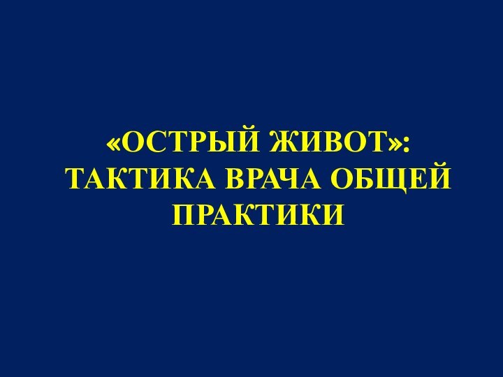 «ОСТРЫЙ ЖИВОТ»: ТАКТИКА ВРАЧА ОБЩЕЙ ПРАКТИКИ