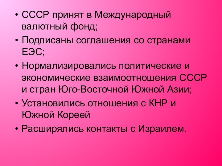 СССР принят в Международный валютный фонд;Подписаны соглашения со странами ЕЭС;Нормализировались политические и