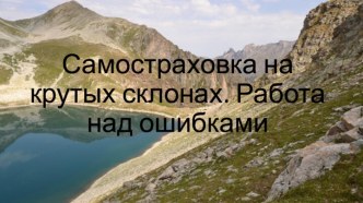 Самостраховка на крутых склонах