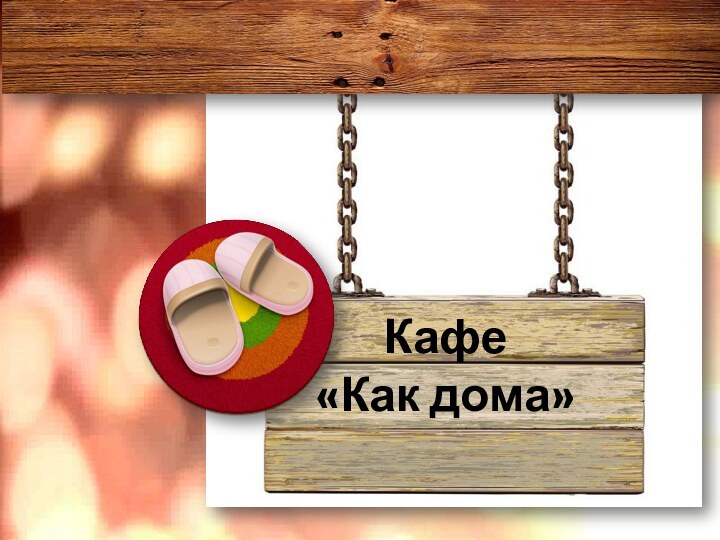 Кафе «Как дома»