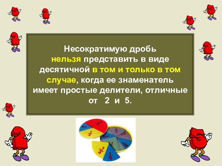 Несократимую дробь нельзя представить в видедесятичной в том и только в томслучае,