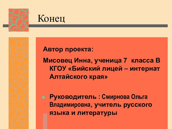 КонецАвтор проекта: Мисовец Инна, ученица 7 класса В КГОУ «Бийский лицей –