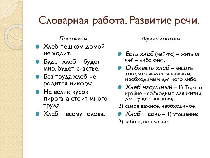 Словарная работа. Развитие речи. Пословицы Хлеб пешком домой не ходит.Будет хлеб –