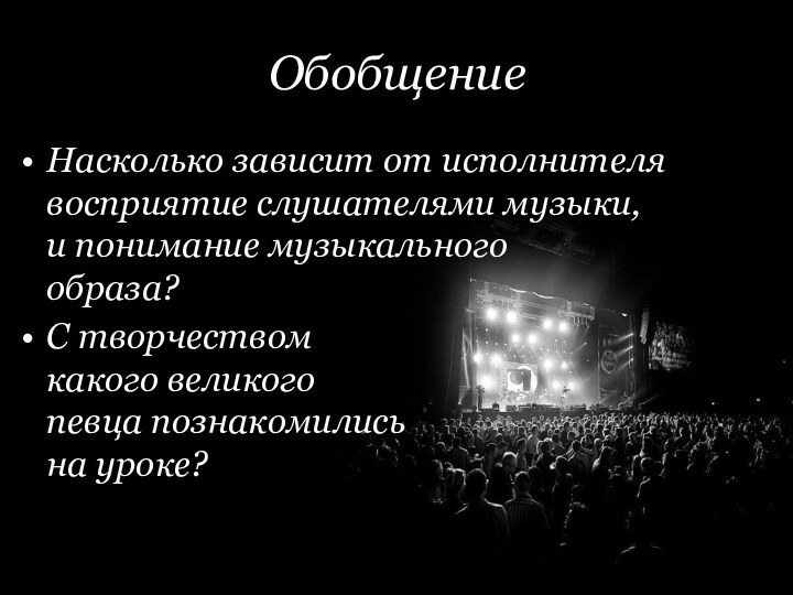 Корина Илона ВикторовнаОбобщение Насколько зависит от исполнителя восприятие слушателями музыки,
