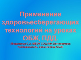 Применение здоровьесберегающих технологий на уроках ОБЖ, ПДД