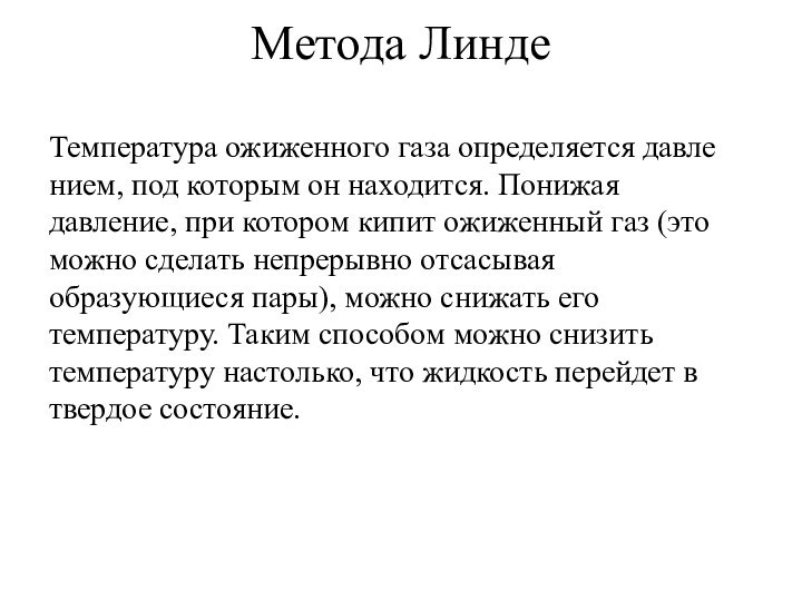 Метода ЛиндеТемпература ожиженного газа определяется давле­нием, под которым он находится. Понижая давление,