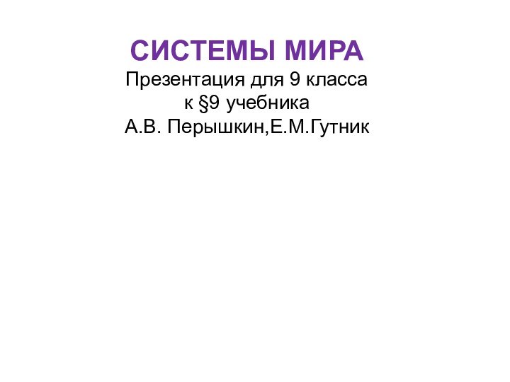 СИСТЕМЫ МИРА Презентация для 9 класса  к §9 учебника  А.В. Перышкин,Е.М.Гутник