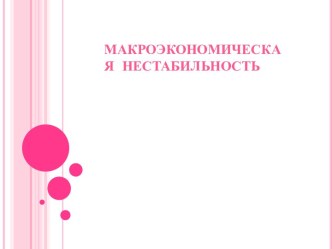 Макроэкономическая  нестабильность: безработица и инфляция