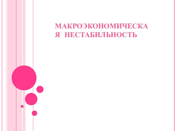 Макроэкономическая нестабильностьСмирнова Инна и Шевцова Яна Группа ЭБ-24