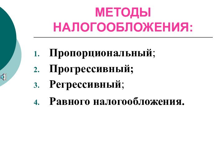 МЕТОДЫ НАЛОГООБЛОЖЕНИЯ:Пропорциональный;Прогрессивный; Регрессивный;Равного налогообложения.