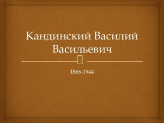 Кандинский Василий Васильевич