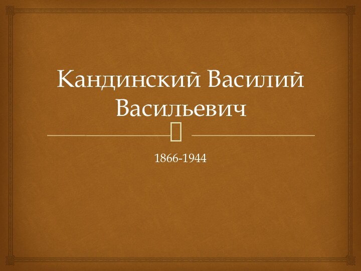 Кандинский Василий Васильевич1866-1944